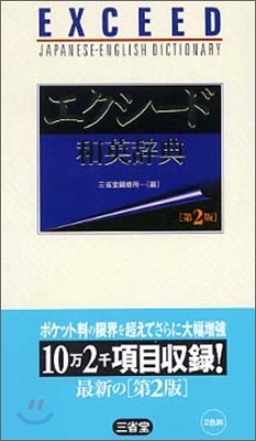 エクシ-ド和英辭典 第2版