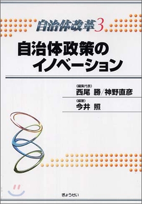 自治體改革(3)自治體政策のイノベ-ション