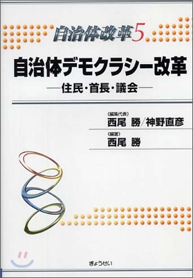 自治體改革(5)自治體デモクラシ-改革