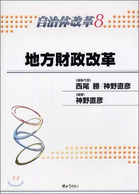 自治體改革(8)地方財政改革