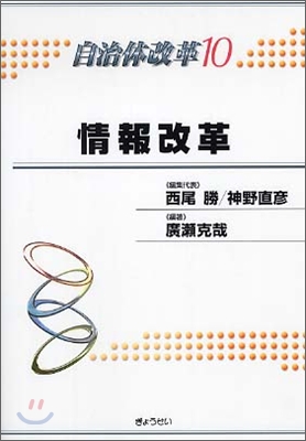 自治體改革(10)情報改革