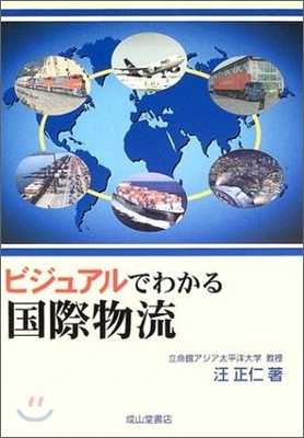 ビジュアルでわかる國際物流