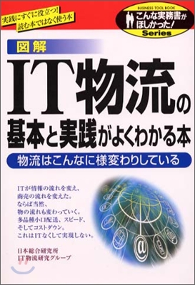 圖解 IT物流の基本と實踐がよくわかる本