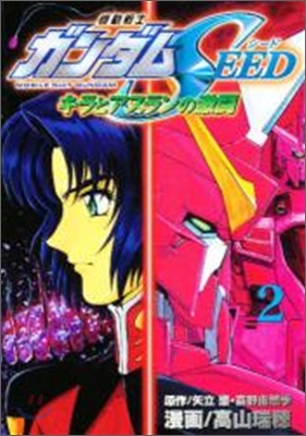 機動戰士ガンダムSEED 2