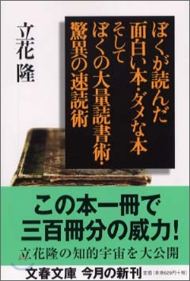 ぼくが讀んだ面白い本.ダメな本そしてぼくの大量讀書術.驚異の速讀術