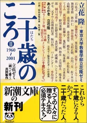 二十歲のころ(2)1960-2001