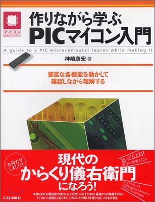 作りながら學ぶPICマイコン入門