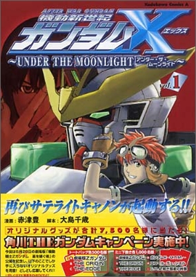 機動新世紀ガンダムX UNDER THE MOONLIGHT 1