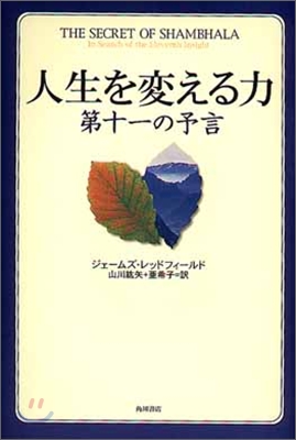 人生を變える力