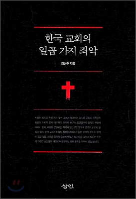 한국 교회의 일곱 가지 죄악