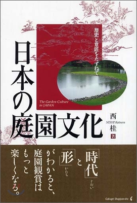 日本の庭園文化