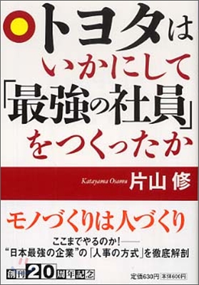 トヨタはいかにして「最强の社員」をつくったか