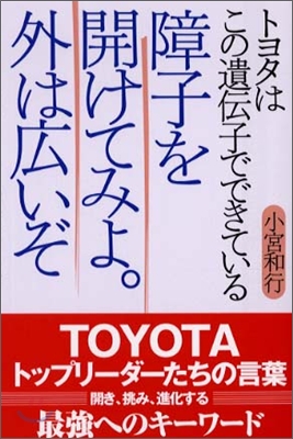 障子を開けてみよ。外は廣いぞ