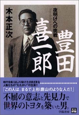 豊田喜一郞 夜明けへの挑戰