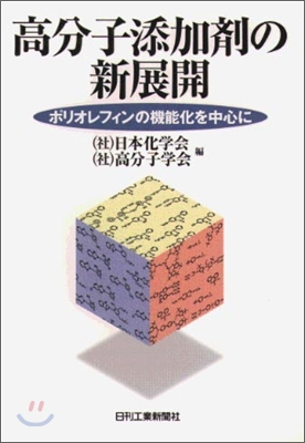 高分子添加劑の新展開