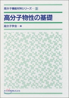 高分子物性の基礎