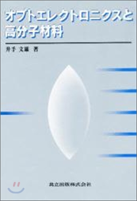 オプトエレクトロニクスと高分子材料