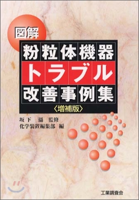 圖解 粉粒體機器トラブル改善事例集