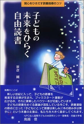 子どもの未來をひらく自由讀書