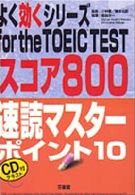 for the TOEIC TEST スコア800