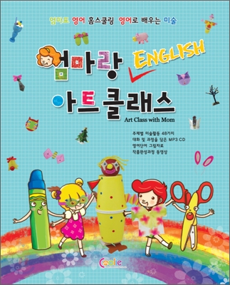 엄마랑 English 아트 클래스