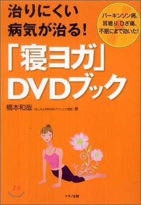 治りにくい病氣が治る!「寢ヨガ」DVDブック