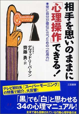 相手を思いのままに「心理操作」できる!