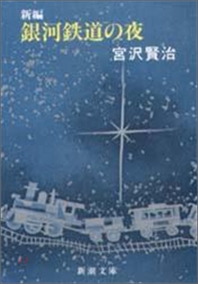 銀河鐵道の夜 新編