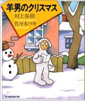 羊男のクリスマス