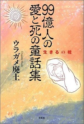 99億人の愛と死の童話集