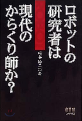ロボットの硏究者は現代のからくり師か?