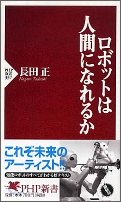 ロボットは人間になれるか