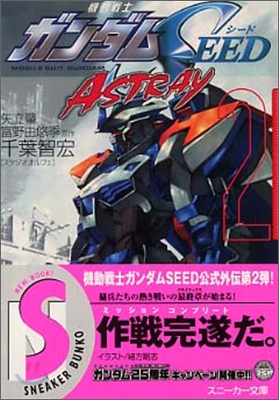 機動戰士ガンダムSEED ASTRAY(2)