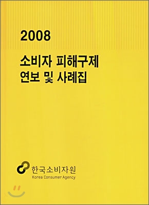 2008 소비자 피해구제 연보 및 사례집