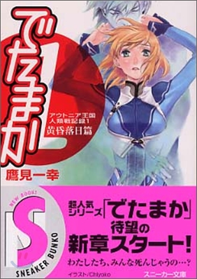 アウトニア王國人類戰記錄(1)でたまか 黃昏落日篇