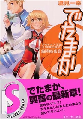 アウトニア王國人類戰記錄(2)でたまか 霜降暗夜篇