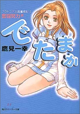 アウトニア王國奮戰記(2)でたまか 奮鬪努力篇