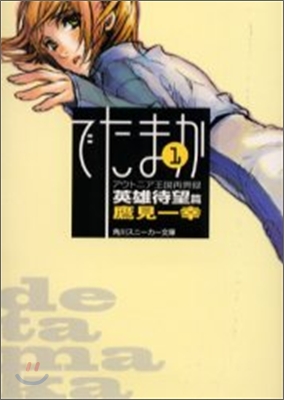 アウトニア王國再興錄(1)でたまか 英雄待望篇