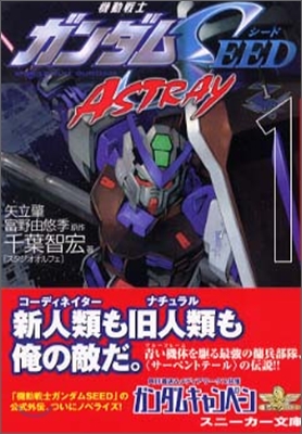 機動戰士ガンダムSEED ASTRAY(1)