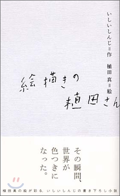 繪描きの植田さん