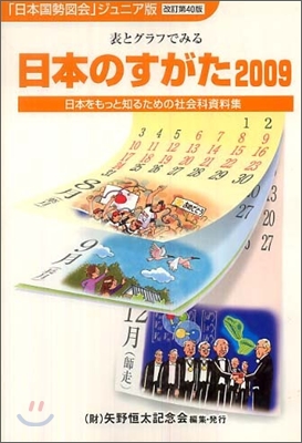 日本のすがた 2009表とグラフでみる社會科資料集