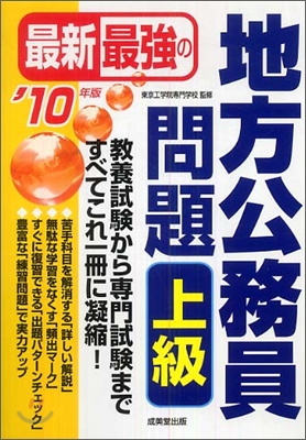 最新最强の地方公務員問題 上級 `10年版