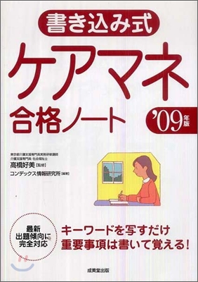 書きこみ式ケアマネ合格ノ-ト `09年版