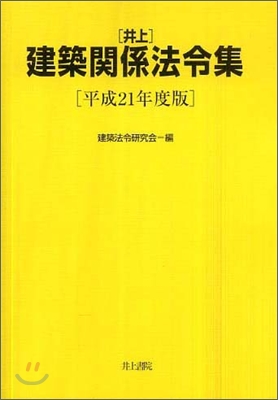 井上建築關係法令集 平成21年度版