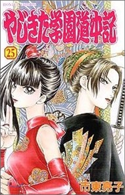 やじきた學園道中記 25