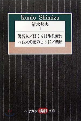 淸水邦夫(1)署名人,ぼくらは生れ變わった木の葉のように,樂屋