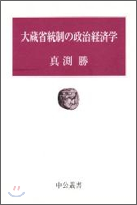 大藏省統制の政治經濟學