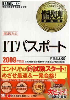ITパスポ-ト 2009年度版