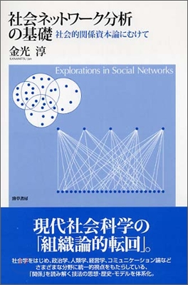 社會ネットワ-ク分析の基礎