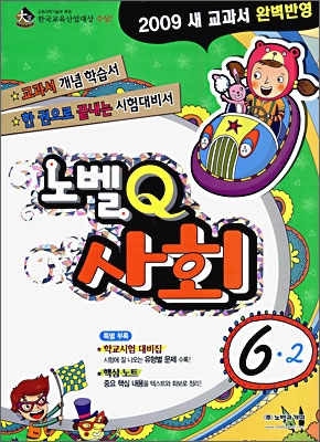 노벨Q 사회 6-2 (2009년)